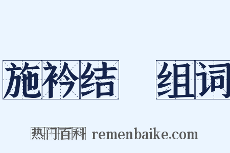 施衿结褵组词是什么意思的图片